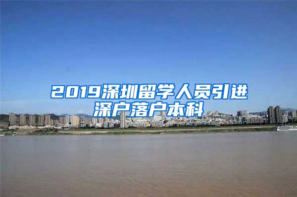 2019深圳留学人员引进深户落户本科