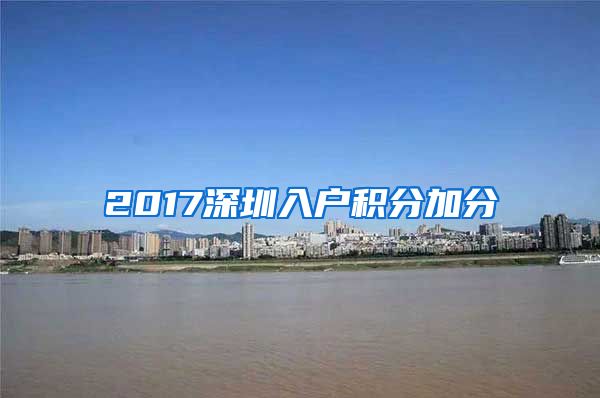 2017深圳入户积分加分