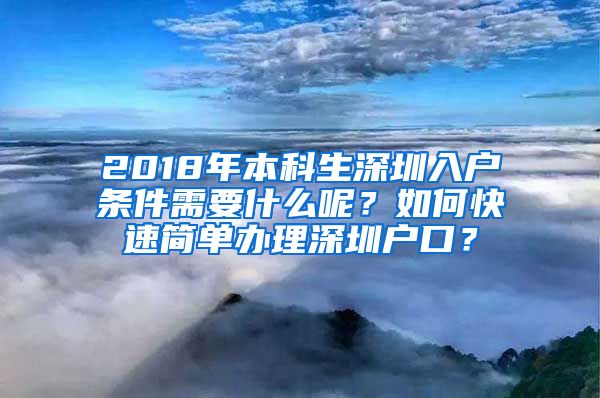 2018年本科生深圳入户条件需要什么呢？如何快速简单办理深圳户口？