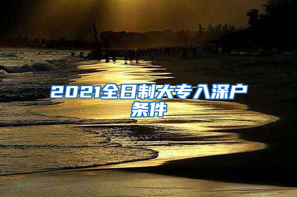 2021全日制大专入深户条件