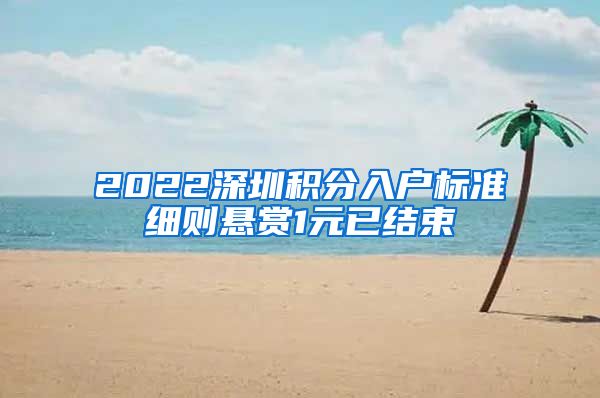 2022深圳积分入户标准细则悬赏1元已结束