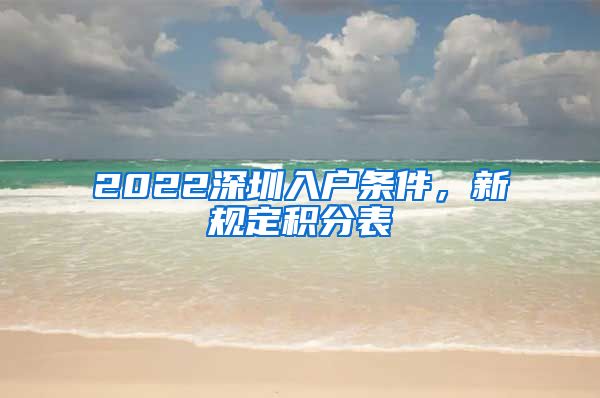 2022深圳入户条件，新规定积分表