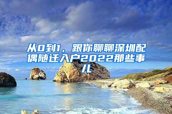 从0到1，跟你聊聊深圳配偶随迁入户2022那些事儿