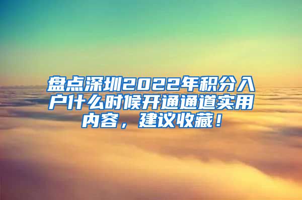 盘点深圳2022年积分入户什么时候开通通道实用内容，建议收藏！