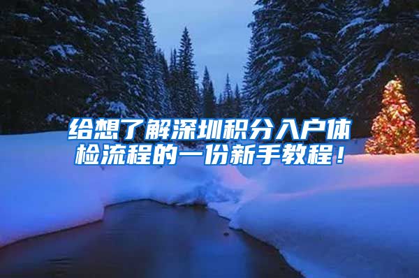 给想了解深圳积分入户体检流程的一份新手教程！