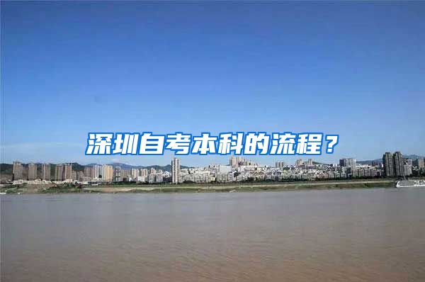 深圳自考本科的流程？