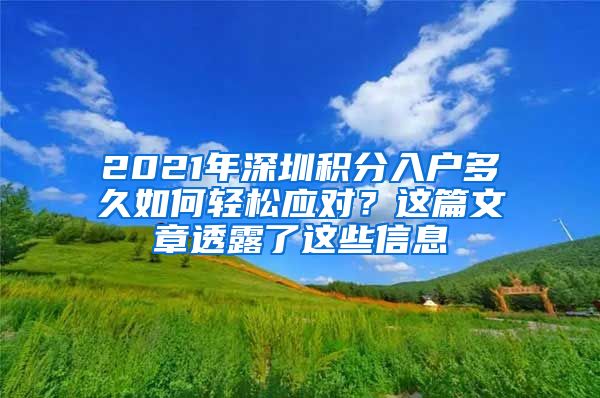 2021年深圳积分入户多久如何轻松应对？这篇文章透露了这些信息