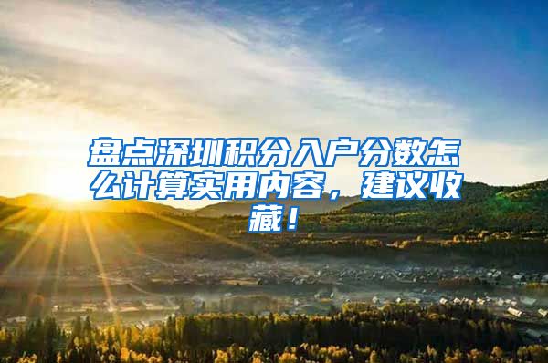 盘点深圳积分入户分数怎么计算实用内容，建议收藏！