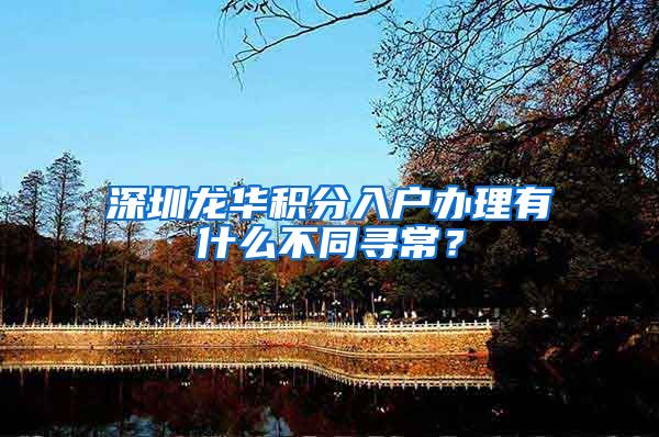 深圳龙华积分入户办理有什么不同寻常？