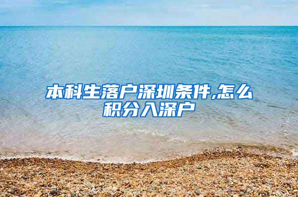 本科生落户深圳条件,怎么积分入深户