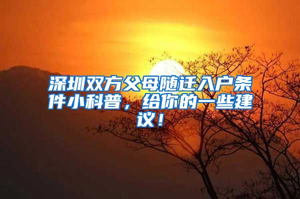 深圳双方父母随迁入户条件小科普，给你的一些建议！