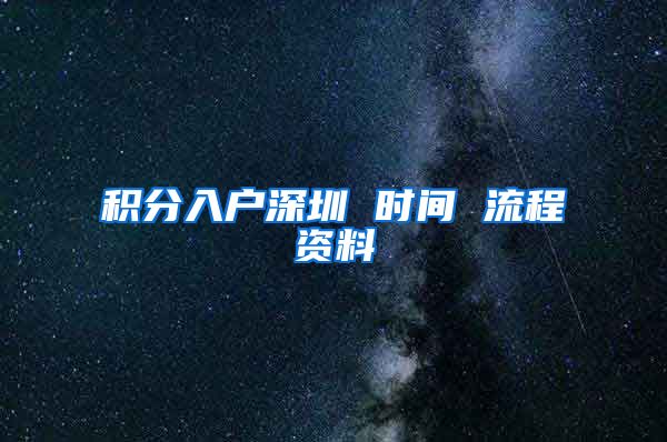 积分入户深圳 时间 流程资料