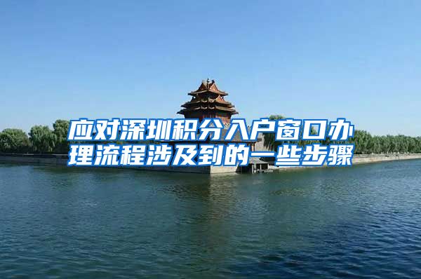 应对深圳积分入户窗口办理流程涉及到的一些步骤