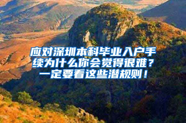 应对深圳本科毕业入户手续为什么你会觉得很难？一定要看这些潜规则！