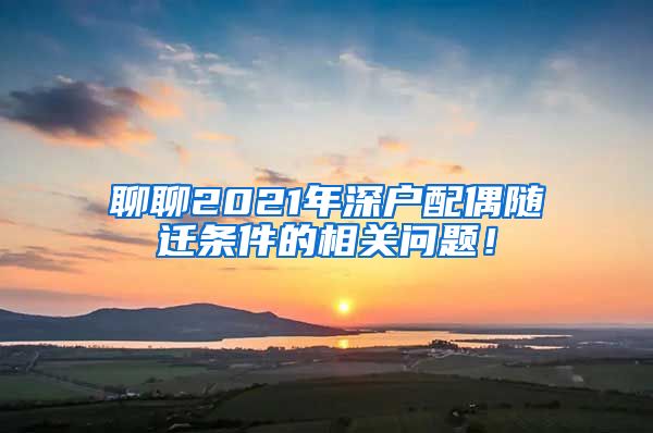 聊聊2021年深户配偶随迁条件的相关问题！