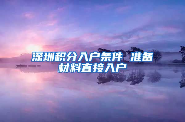 深圳积分入户条件 准备材料直接入户