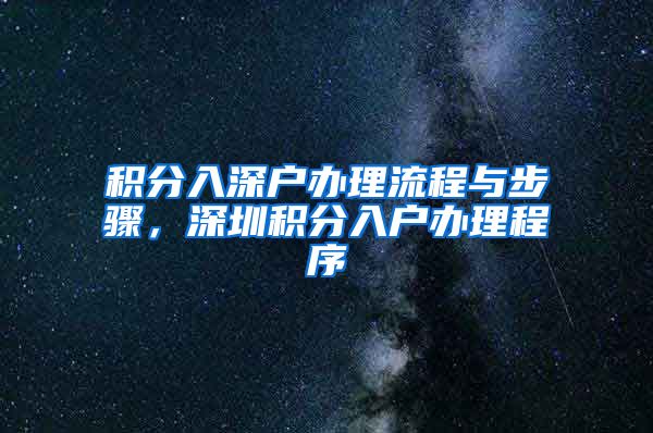 积分入深户办理流程与步骤，深圳积分入户办理程序