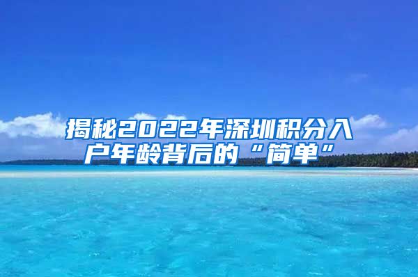 揭秘2022年深圳积分入户年龄背后的“简单”