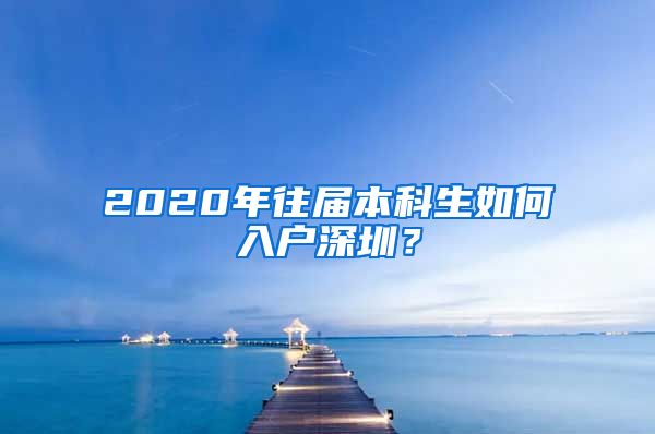 2020年往届本科生如何入户深圳？