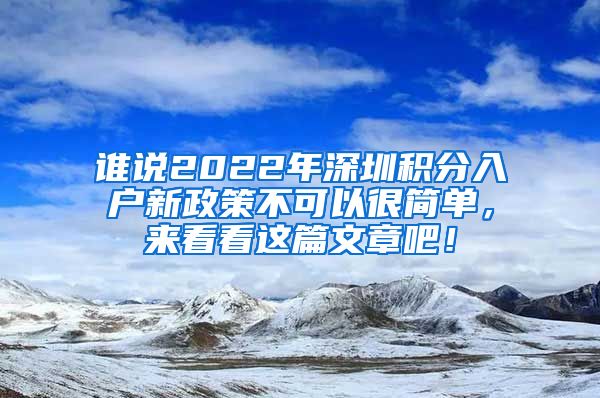 谁说2022年深圳积分入户新政策不可以很简单，来看看这篇文章吧！