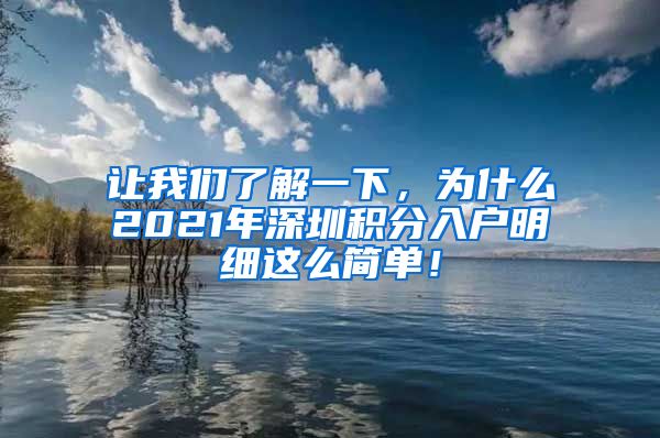 让我们了解一下，为什么2021年深圳积分入户明细这么简单！