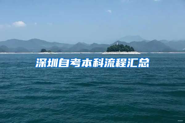 深圳自考本科流程汇总