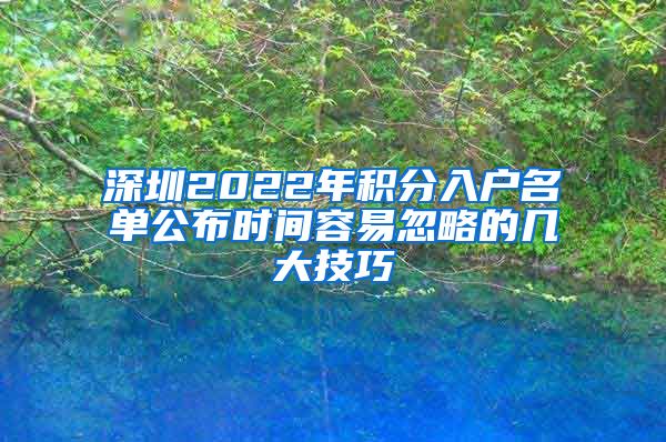 深圳2022年积分入户名单公布时间容易忽略的几大技巧