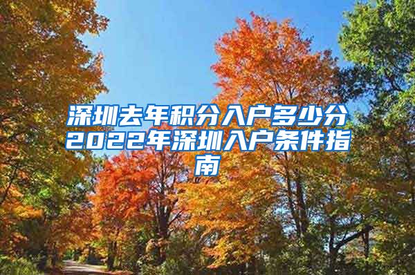 深圳去年积分入户多少分2022年深圳入户条件指南