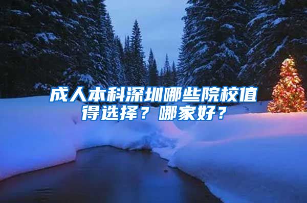 成人本科深圳哪些院校值得选择？哪家好？