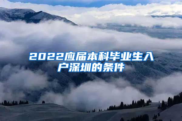 2022应届本科毕业生入户深圳的条件