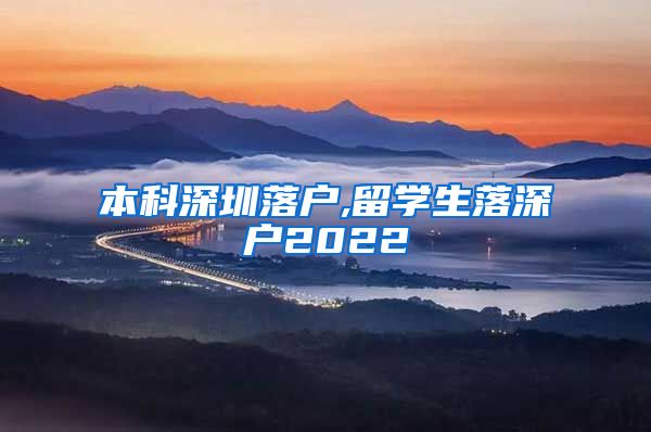 本科深圳落户,留学生落深户2022