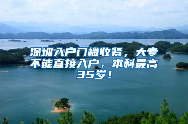 深圳入户门槛收紧，大专不能直接入户，本科最高35岁！