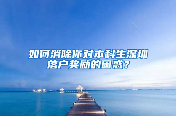 如何消除你对本科生深圳落户奖励的困惑？