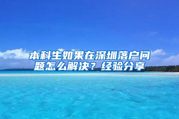 本科生如果在深圳落户问题怎么解决？经验分享