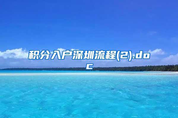 积分入户深圳流程(2).doc