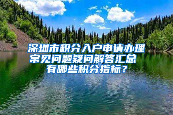 深圳市积分入户申请办理常见问题疑问解答汇总 有哪些积分指标？