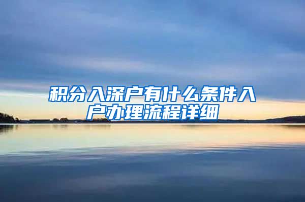 积分入深户有什么条件入户办理流程详细