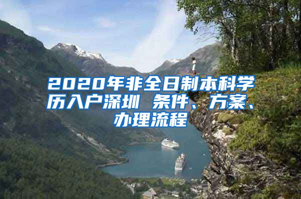 2020年非全日制本科学历入户深圳 条件、方案、办理流程