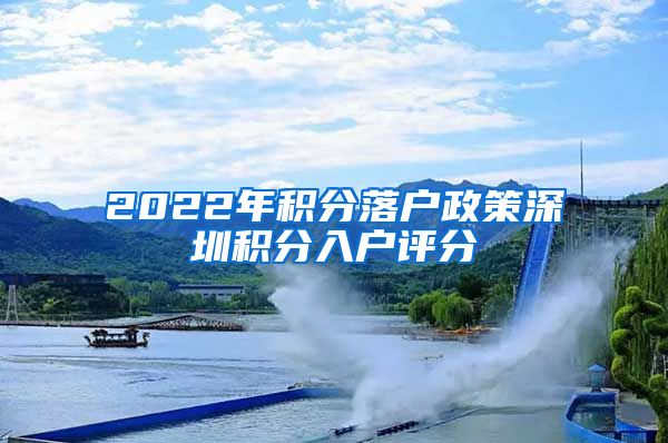 2022年积分落户政策深圳积分入户评分