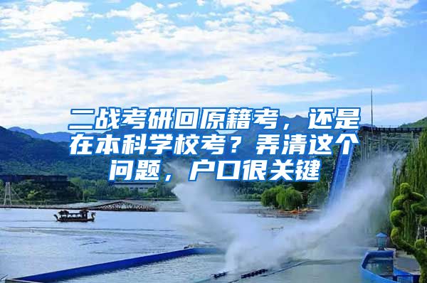 二战考研回原籍考，还是在本科学校考？弄清这个问题，户口很关键