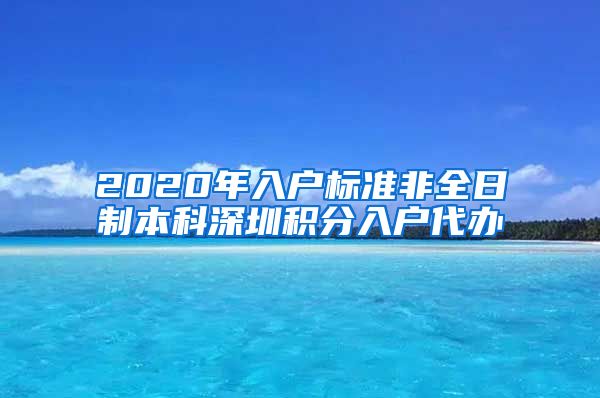 2020年入户标准非全日制本科深圳积分入户代办