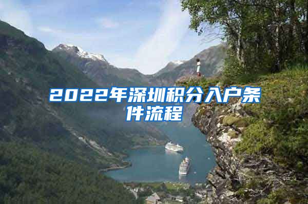 2022年深圳积分入户条件流程