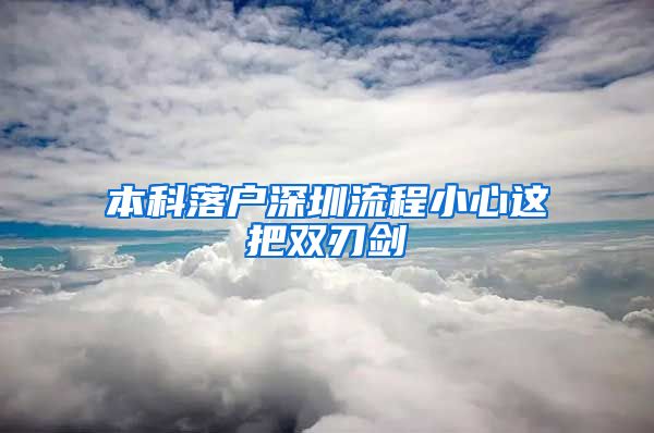 本科落户深圳流程小心这把双刃剑