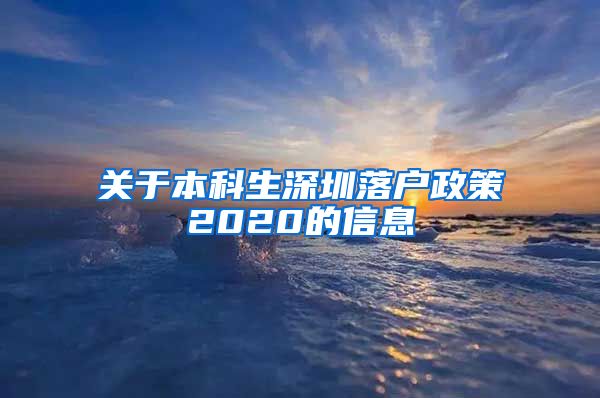 关于本科生深圳落户政策2020的信息