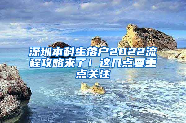 深圳本科生落户2022流程攻略来了！这几点要重点关注