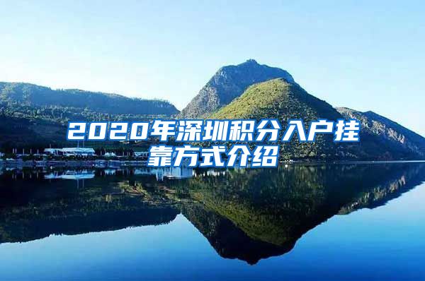 2020年深圳积分入户挂靠方式介绍