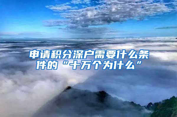 申请积分深户需要什么条件的“十万个为什么”