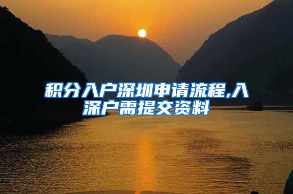 积分入户深圳申请流程,入深户需提交资料