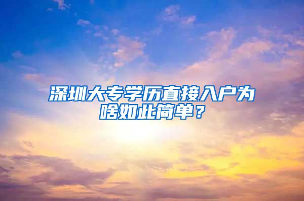 深圳大专学历直接入户为啥如此简单？