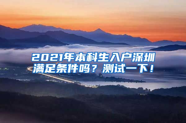 2021年本科生入户深圳满足条件吗？测试一下！